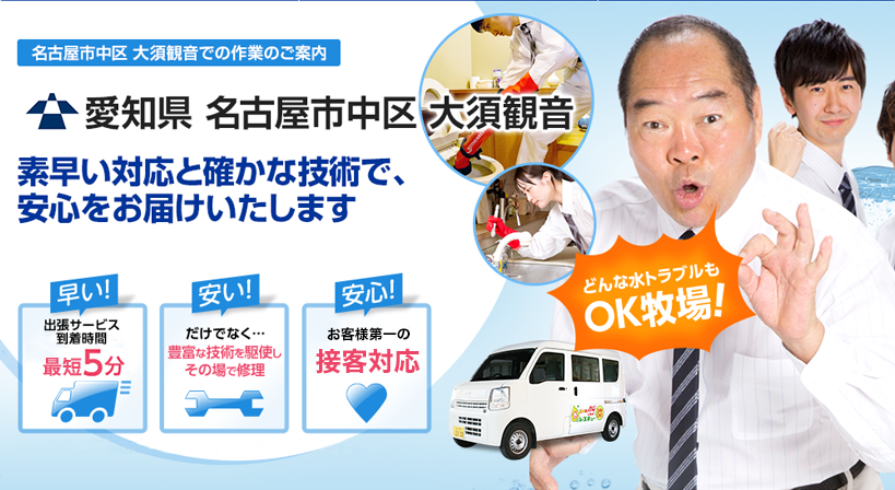 愛知県 名古屋市中区 大須観音 水トラブルは全てお任せください！