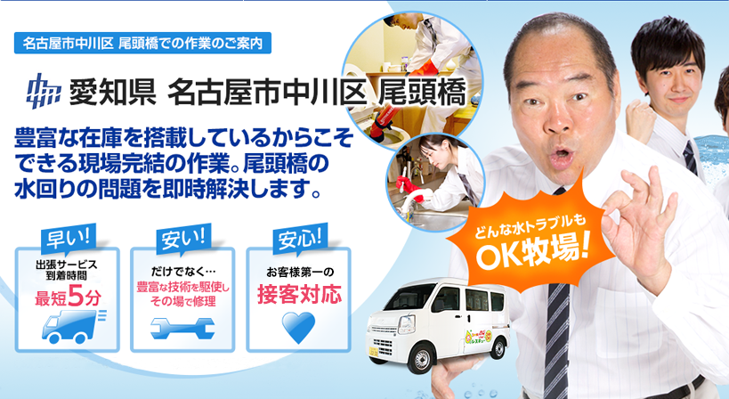 愛知県 名古屋市中川区 尾頭橋 水トラブルは全てお任せください！
