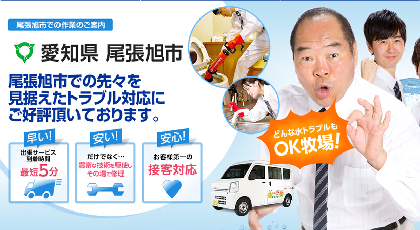 愛知県 尾張旭市 水トラブルは全てお任せください！