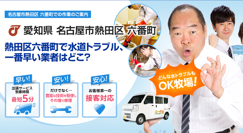 愛知県 名古屋市熱田区 六番町 水トラブルは全てお任せください！