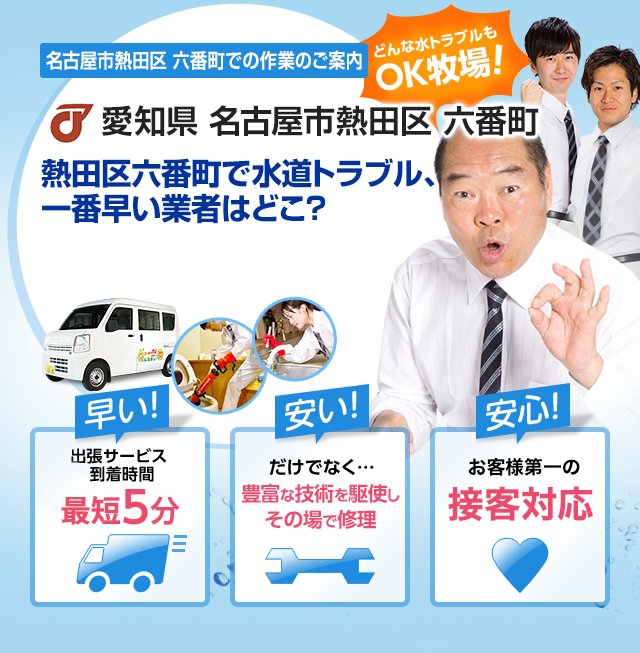 愛知県 名古屋市熱田区 六番町での水漏れ・蛇口・トイレつまり・水道 