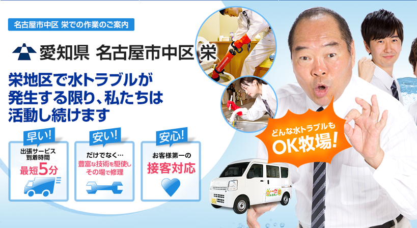 愛知県 名古屋市中区 栄 水トラブルは全てお任せください！