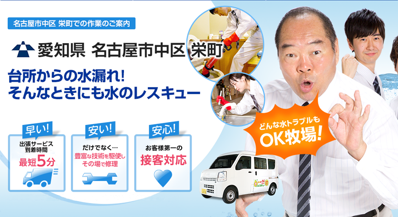 愛知県 名古屋市中区 栄町 水トラブルは全てお任せください！