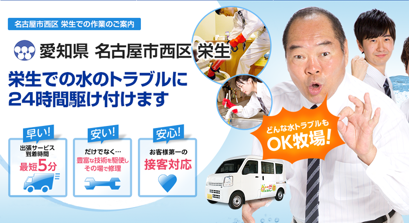 愛知県 名古屋市西区 栄生 水トラブルは全てお任せください！