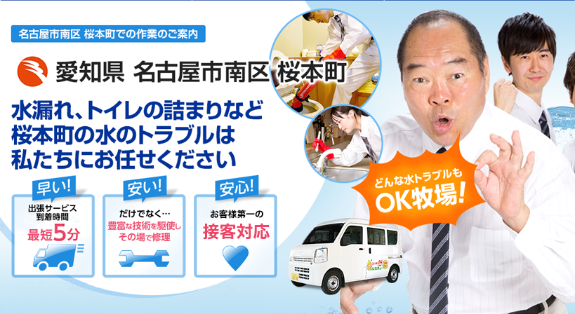 愛知県 名古屋市南区 桜本町 水トラブルは全てお任せください！