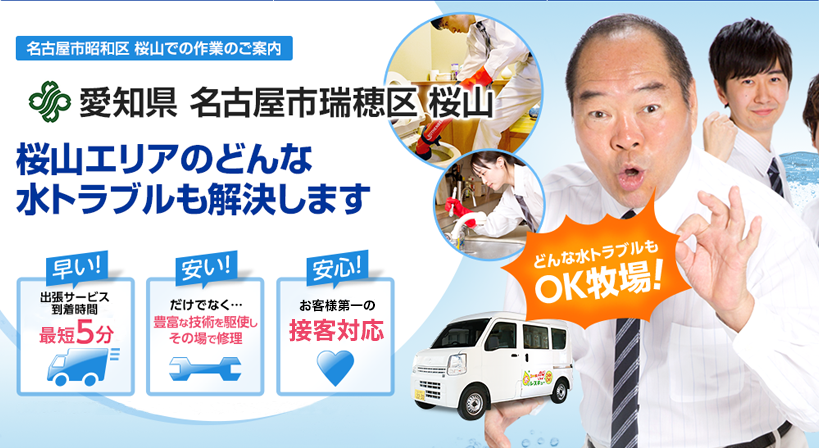 愛知県 名古屋市瑞穂区 桜山 水トラブルは全てお任せください！