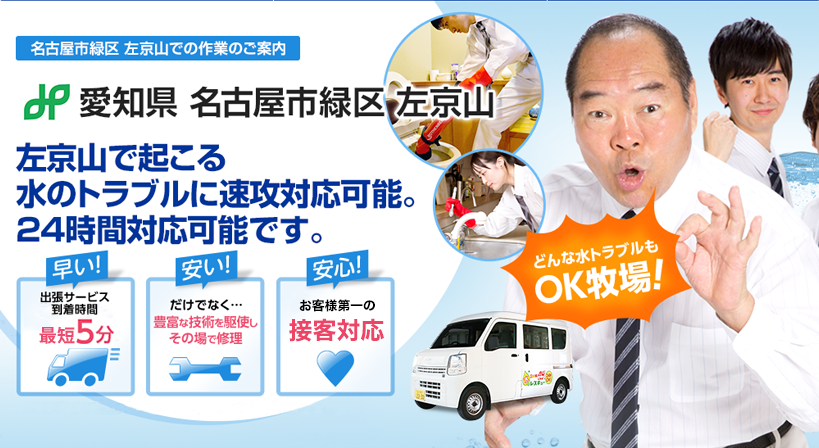 愛知県 名古屋市緑区 左京山 水トラブルは全てお任せください！