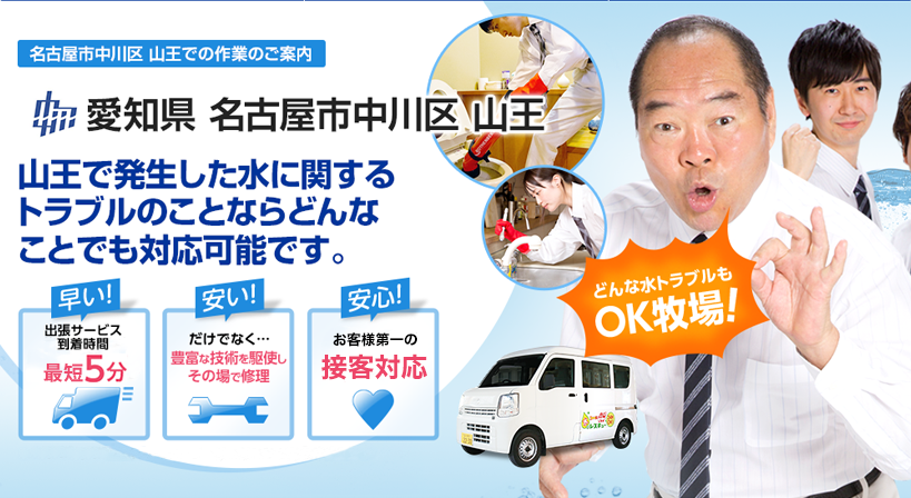 愛知県 名古屋市中川区 山王 水トラブルは全てお任せください！
