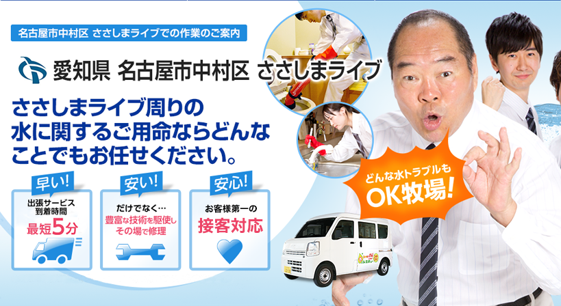 愛知県 名古屋市中村区 ささしまライブ 水トラブルは全てお任せください！