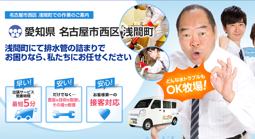愛知県 名古屋市西区 浅間町 水トラブルは全てお任せください！