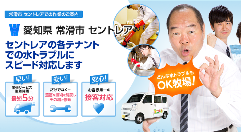 愛知県 常滑市 セントレア 水トラブルは全てお任せください！