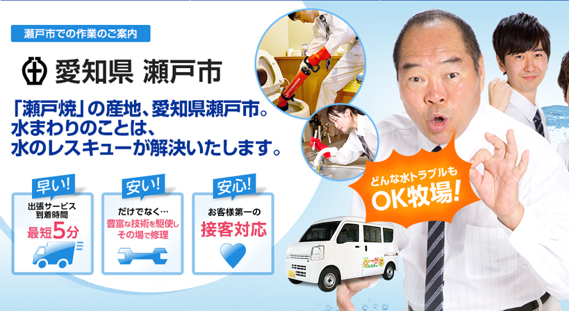 愛知県 瀬戸市 水トラブルは全てお任せください！
