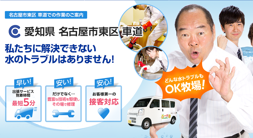 愛知県 名古屋市東区 車道 水トラブルは全てお任せください！