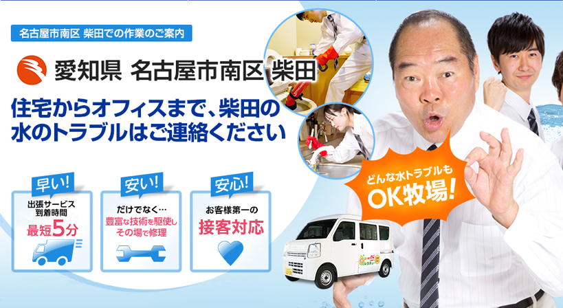 愛知県 名古屋市南区 柴田 水トラブルは全てお任せください！