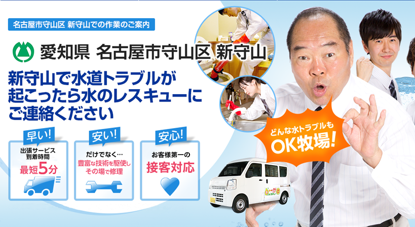 愛知県 名古屋市守山区 新守山 水トラブルは全てお任せください！