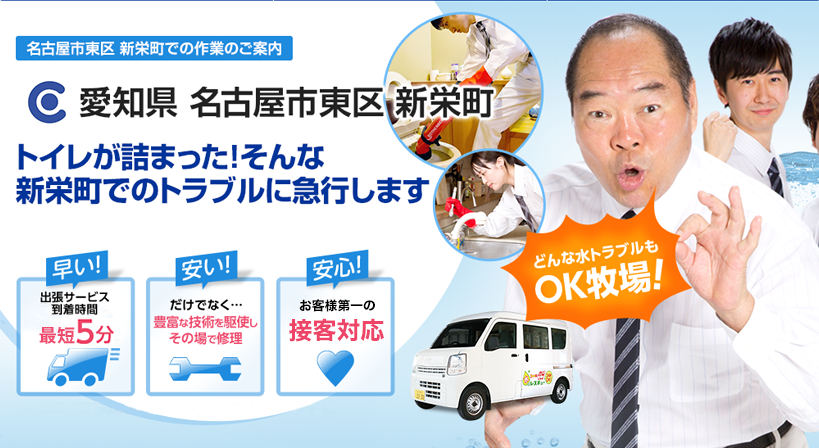 愛知県 名古屋市東区 新栄町 水トラブルは全てお任せください！
