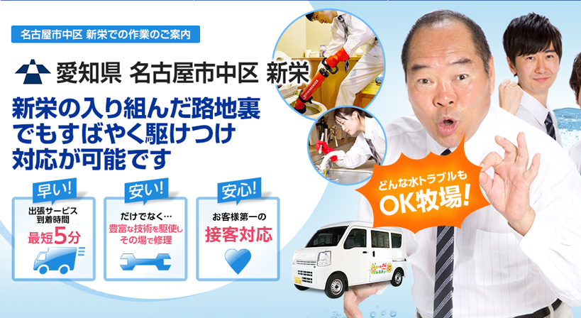 愛知県 名古屋市中区 新栄 水トラブルは全てお任せください！