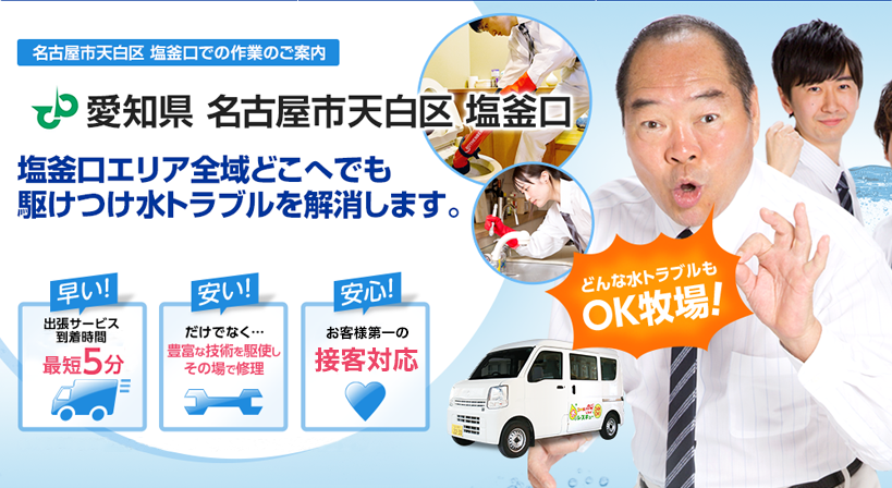 愛知県 名古屋市天白区 塩釜口 水トラブルは全てお任せください！