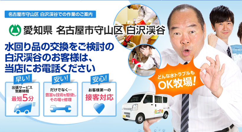 愛知県 名古屋市守山区 白沢渓谷 水トラブルは全てお任せください！