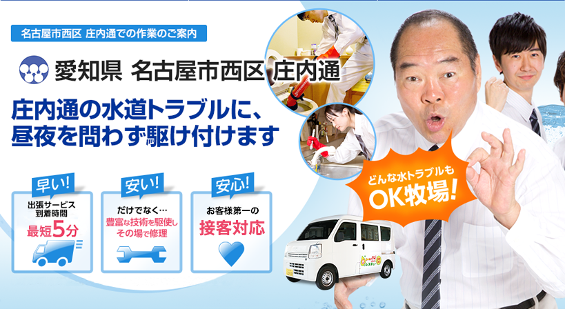 愛知県 名古屋市西区 庄内通 水トラブルは全てお任せください！