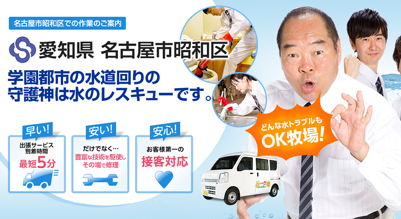 愛知県 名古屋市昭和区 水トラブルは全てお任せください！