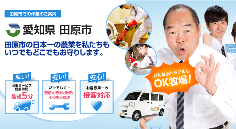 愛知県 田原市 水トラブルは全てお任せください！