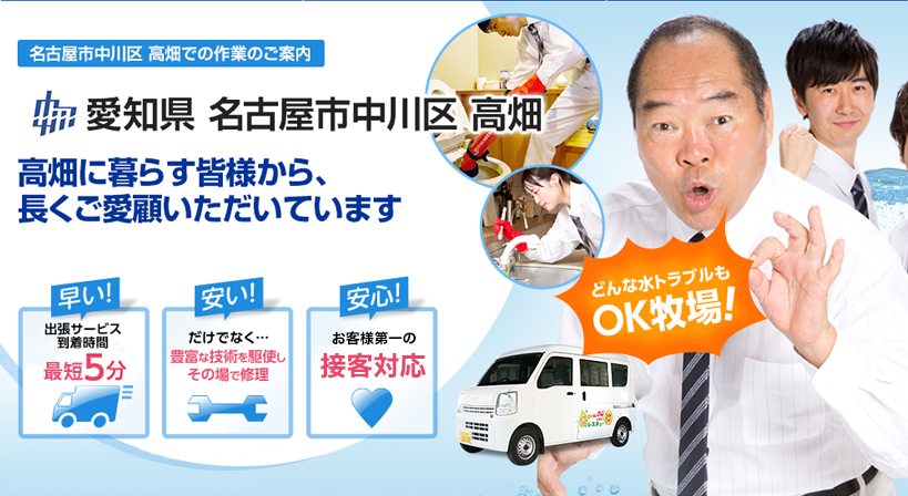 愛知県 名古屋市中川区 高畑 水トラブルは全てお任せください！