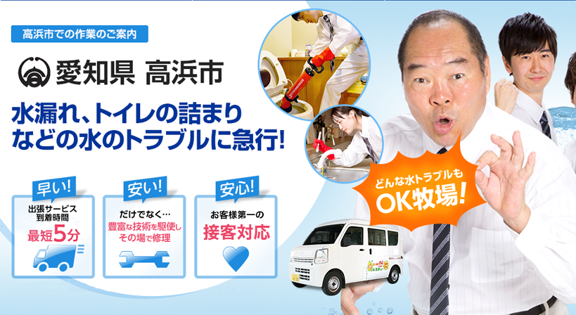 愛知県 高浜市 水トラブルは全てお任せください！