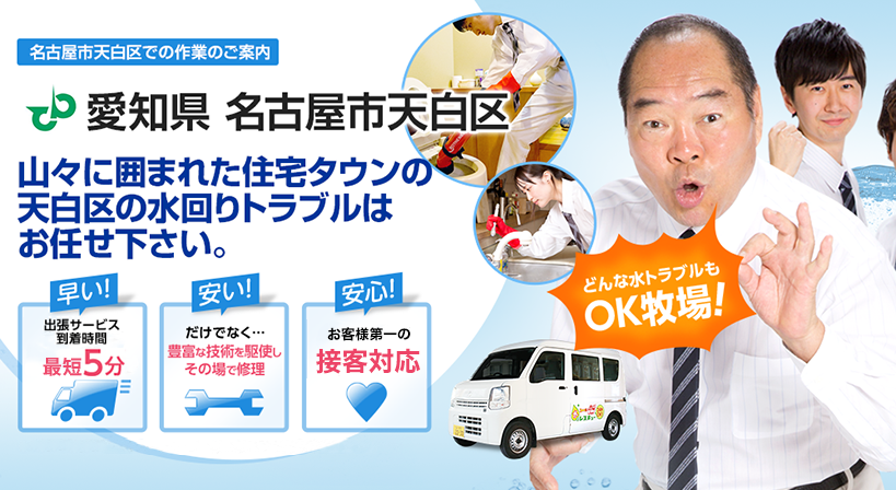 愛知県 名古屋市天白区 水トラブルは全てお任せください！