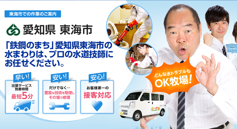 愛知県 東海市 水トラブルは全てお任せください！
