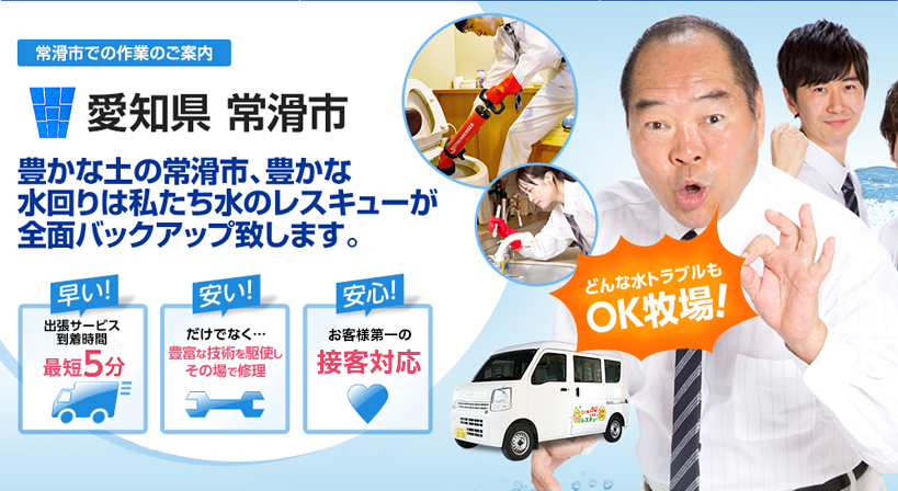 愛知県 常滑市 水トラブルは全てお任せください！