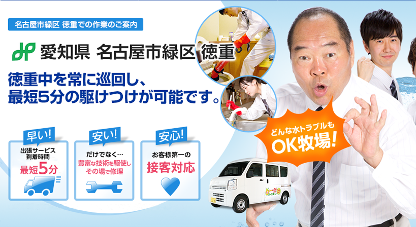 愛知県 名古屋市緑区 徳重 水トラブルは全てお任せください！
