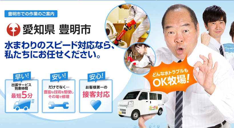 愛知県 豊明市 水トラブルは全てお任せください！