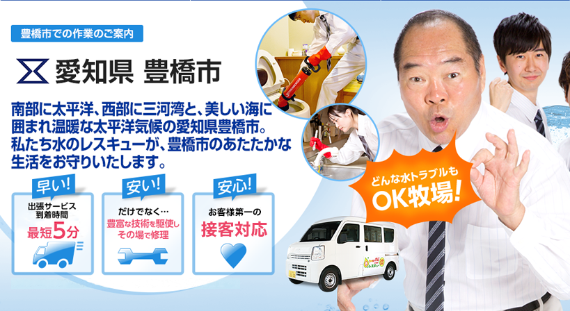 愛知県 豊橋市 水トラブルは全てお任せください！
