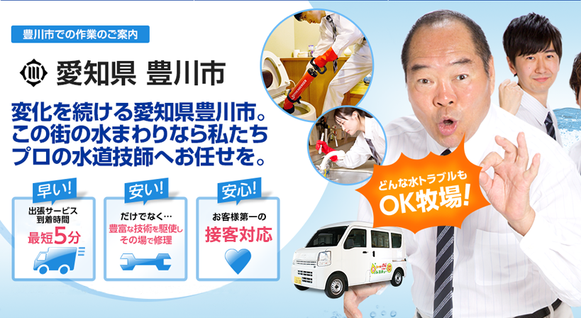 愛知県 豊川市 水トラブルは全てお任せください！