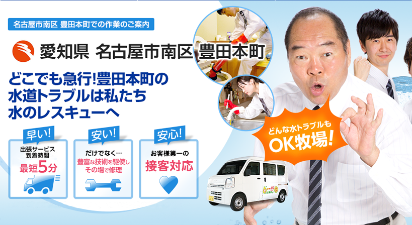 愛知県 名古屋市南区 豊田本町 水トラブルは全てお任せください！