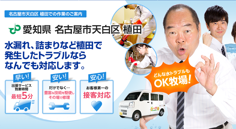 愛知県 名古屋市天白区 植田 水トラブルは全てお任せください！