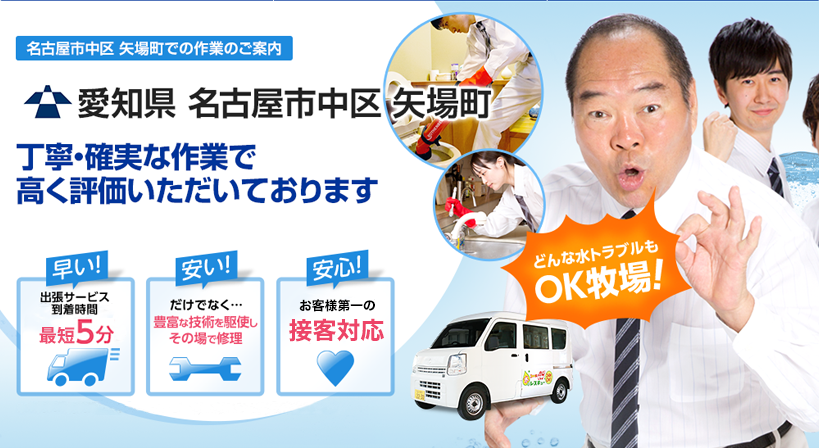 愛知県 名古屋市中区 矢場町 水トラブルは全てお任せください！