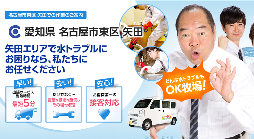 愛知県 名古屋市東区 矢田 水トラブルは全てお任せください！