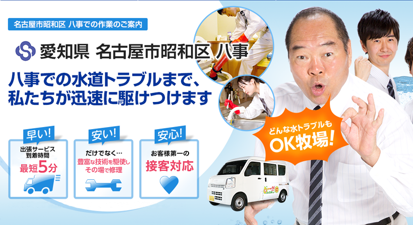 愛知県 名古屋市昭和区 八事 水トラブルは全てお任せください！