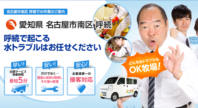 愛知県 名古屋市南区 呼続 水トラブルは全てお任せください！