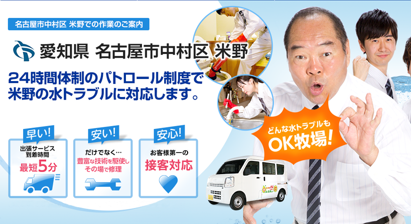 愛知県 名古屋市中村区 米野 水トラブルは全てお任せください！
