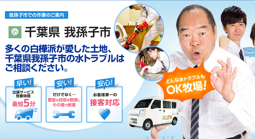 千葉県 我孫子市 水トラブルは全てお任せください！