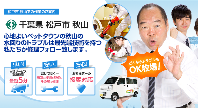 千葉県 松戸市 秋山 水トラブルは全てお任せください！