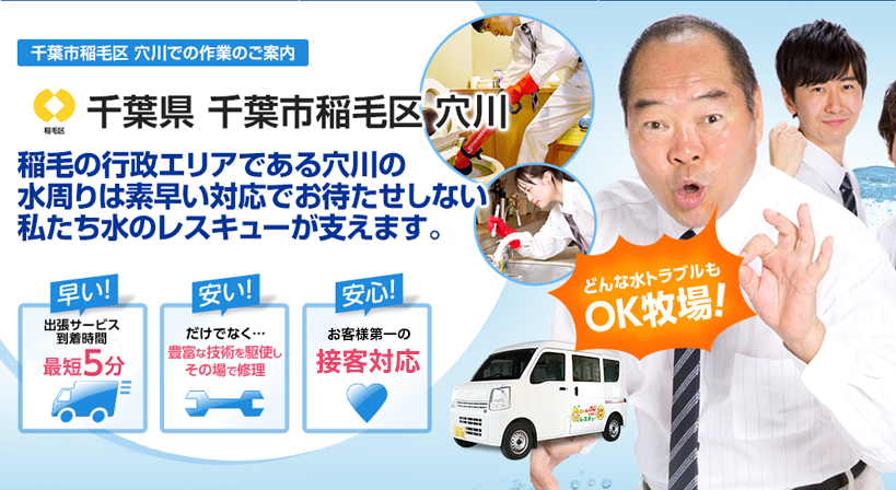 千葉県 千葉市稲毛区 穴川 水トラブルは全てお任せください！