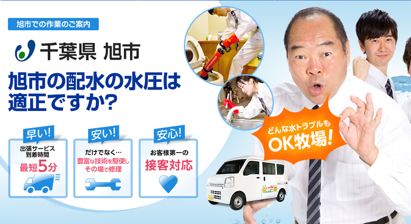 千葉県 旭市 水トラブルは全てお任せください！