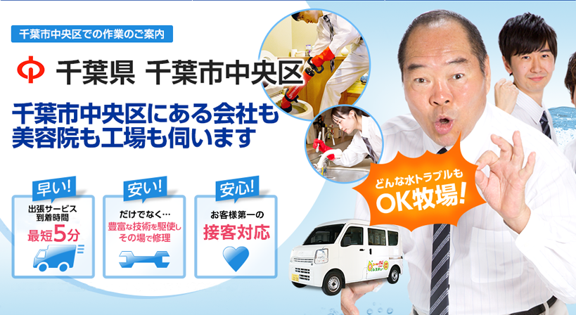 千葉県 千葉市中央区 水トラブルは全てお任せください！