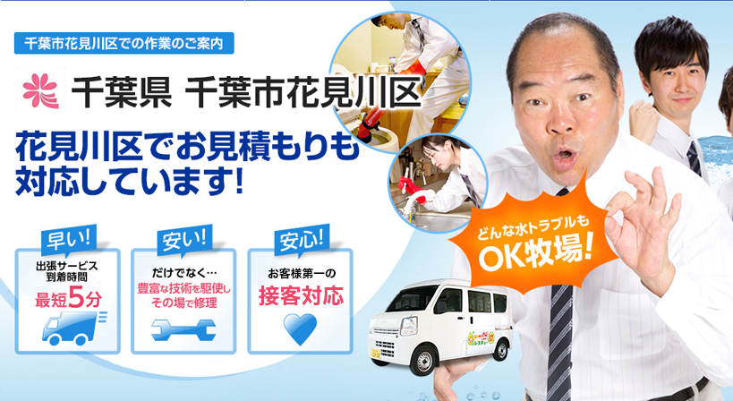 千葉県 千葉市花見川区 水トラブルは全てお任せください！