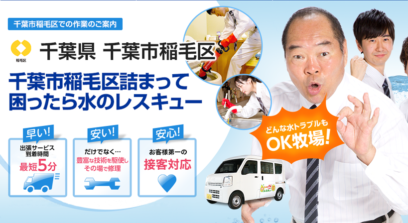 千葉県 千葉市稲毛区 水トラブルは全てお任せください！