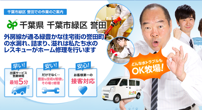千葉県 千葉市緑区 誉田 水トラブルは全てお任せください！